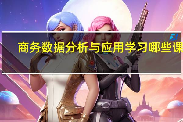 商务数据分析与应用学习哪些课程