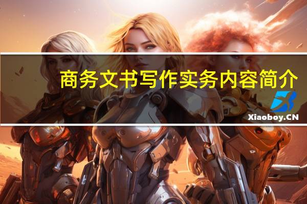 商务文书写作实务内容简介
