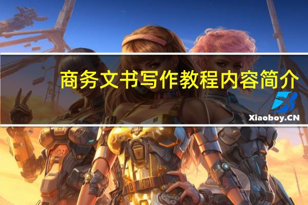 商务文书写作教程内容简介
