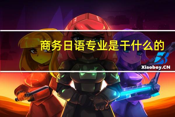 商务日语专业是干什么的