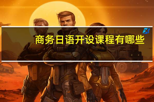 商务日语开设课程有哪些