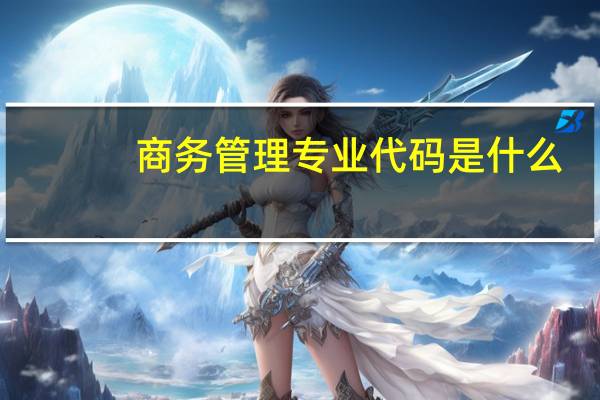 商务管理专业代码是什么