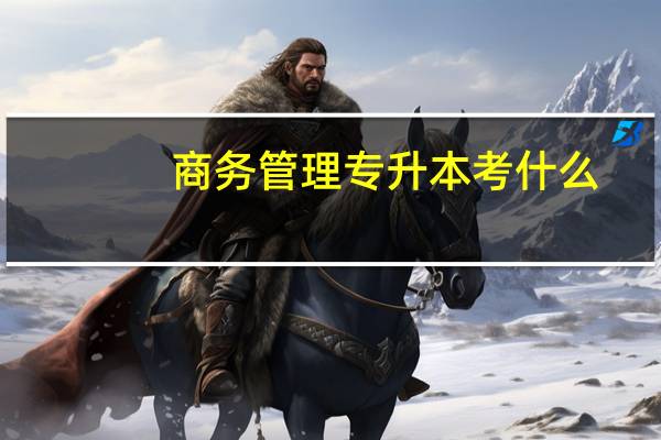 商务管理专升本考什么