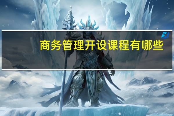 商务管理开设课程有哪些