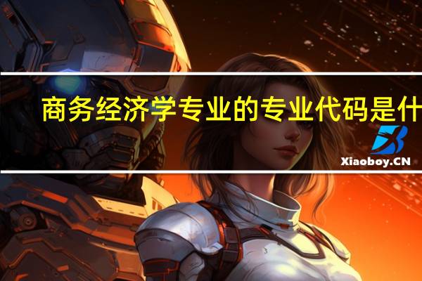 商务经济学专业的专业代码是什么