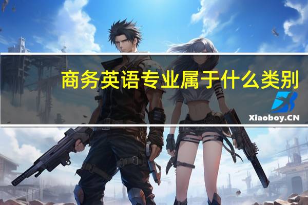 商务英语专业属于什么类别