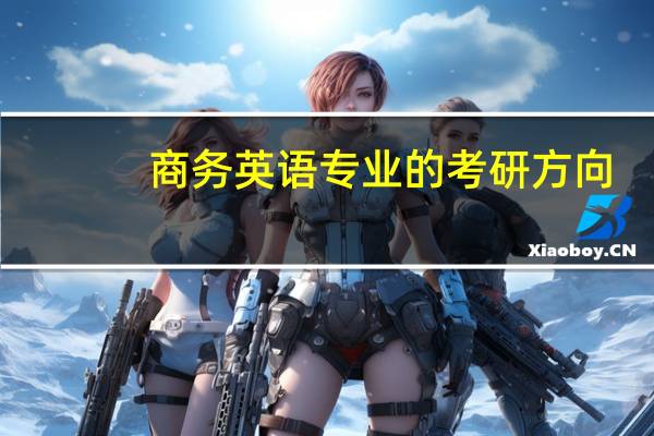 商务英语专业的考研方向