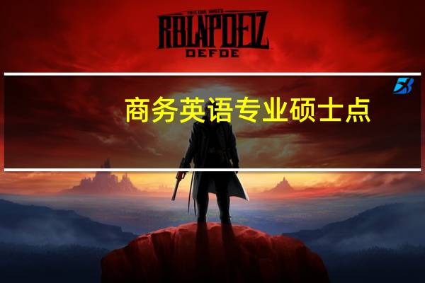商务英语专业硕士点