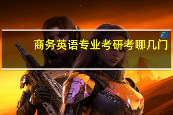 商务英语专业考研考哪几门