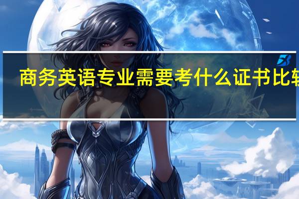 商务英语专业需要考什么证书比较好