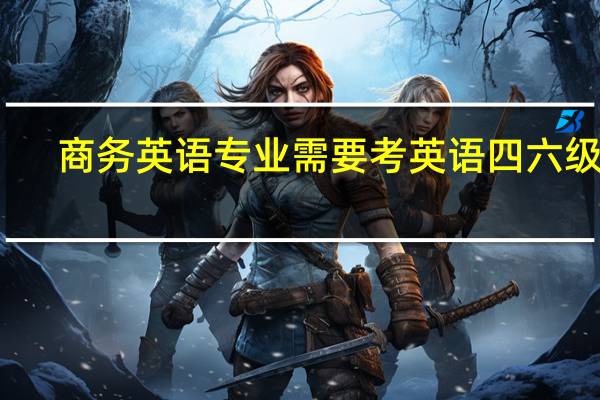 商务英语专业需要考英语四六级吗