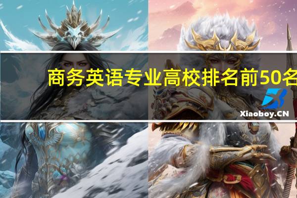 商务英语专业高校排名前50名