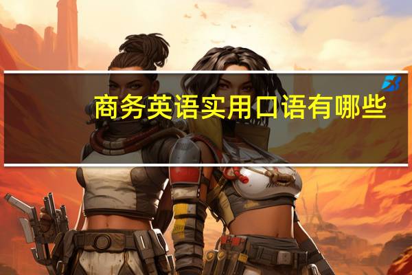商务英语实用口语有哪些