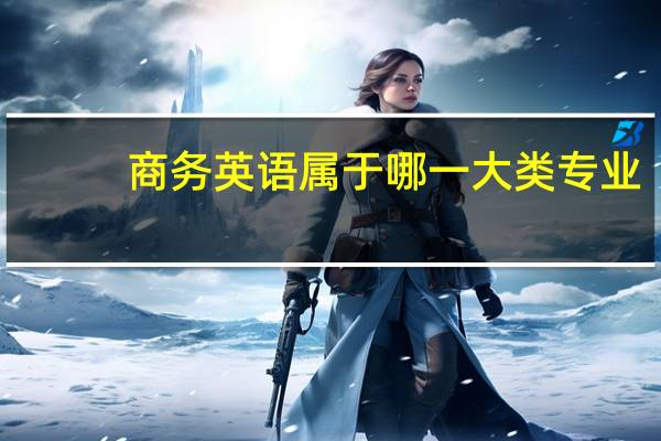 商务英语属于哪一大类专业