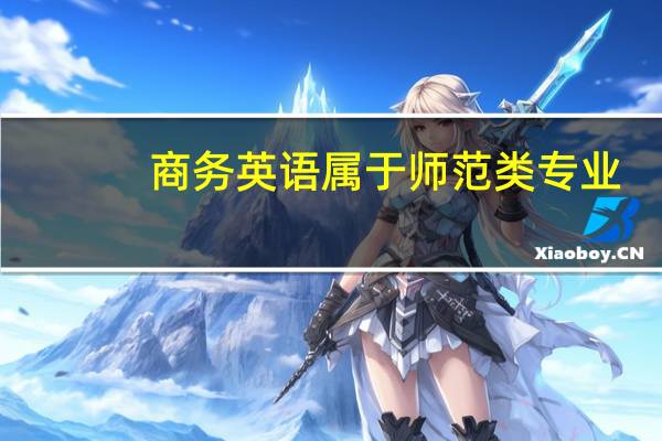 商务英语属于师范类专业