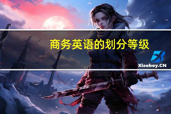 商务英语的划分等级