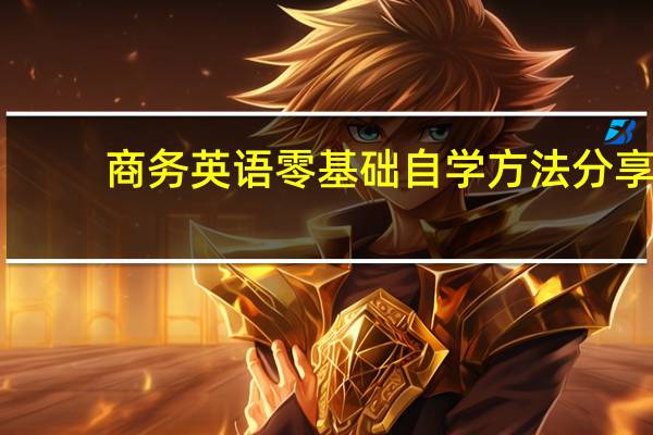 商务英语零基础自学方法分享