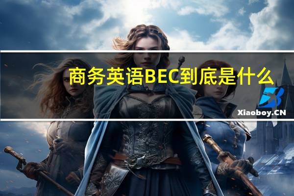 商务英语BEC到底是什么