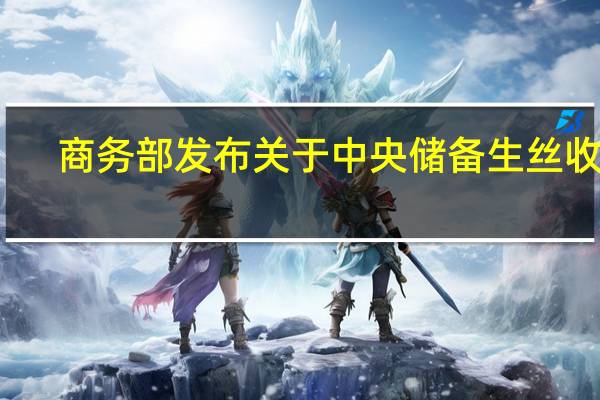 商务部发布关于中央储备生丝收储