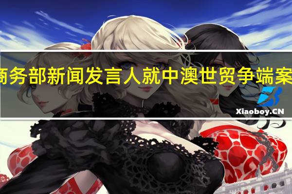 商务部新闻发言人就中澳世贸争端案答记者