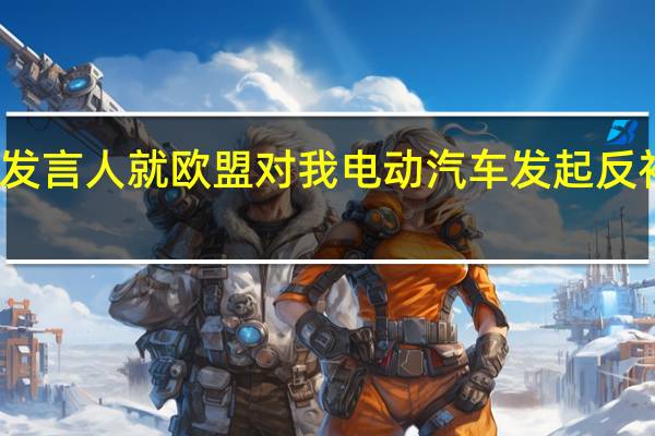 商务部新闻发言人就欧盟对我电动汽车发起反补贴调查答记者问