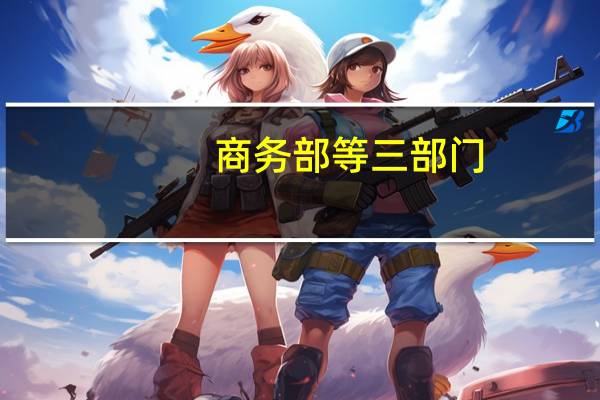 商务部等三部门：健全信用信息管理制度