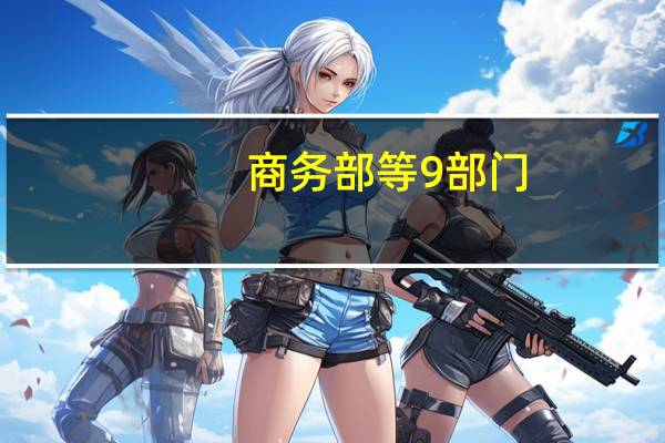 商务部等9部门:促进农村大宗商品消费更新换代