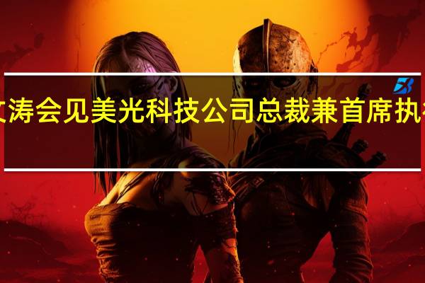 商务部部长王文涛会见美光科技公司总裁兼首席执行官桑杰·梅赫罗特拉