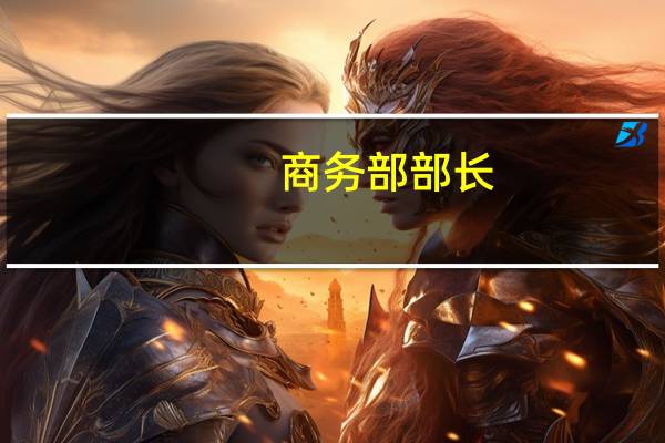 商务部部长:将持续推动新能源汽车下乡 全链条促进汽车消费