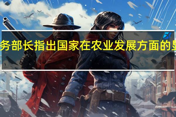 商务部长指出国家在农业发展方面的显著成就