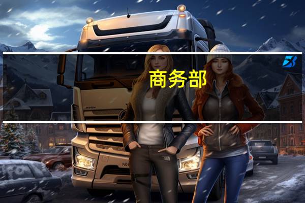 商务部：上周食用农产品价格小幅回落 生产资料价格小幅上涨