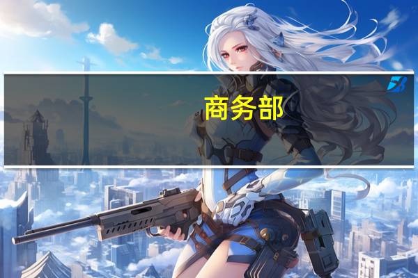 商务部：中国－海合会自贸协定谈判将加快进度