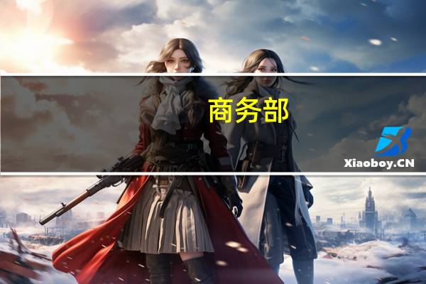 商务部：中澳同意对话协商解决争端