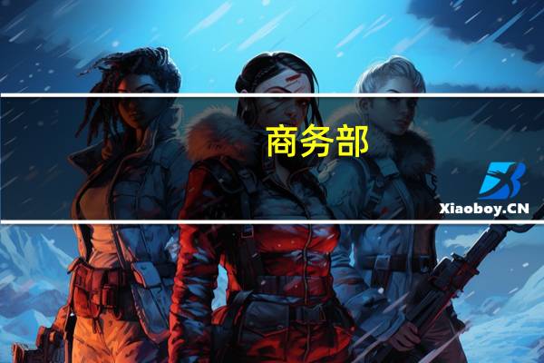 商务部:中美双方正保持密切沟通 为第十三轮经贸高级别磋商取得积极进展做好准备