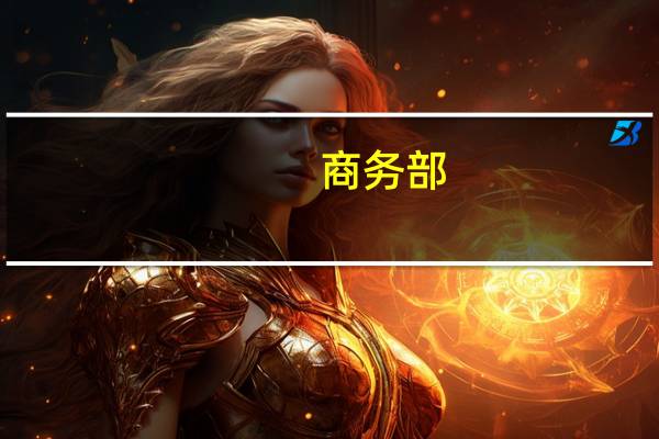 商务部：中美经贸关系应重回健康稳定发展轨道