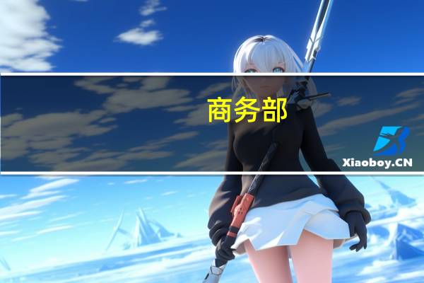 商务部：前三季度承接服务外包合同额2371亿美元 同比增长11.6%
