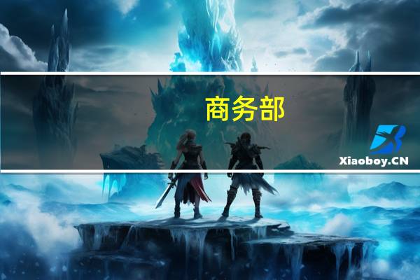 商务部：原产于台湾地区的进口聚碳酸酯反倾销调查期限延长至2024年5月29日