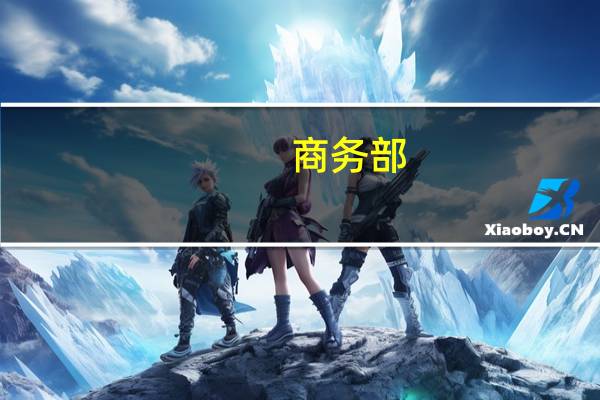 商务部：商务部正在会同相关部门加快制定出台全国版和自贸试验区版跨境服务贸易负面清单