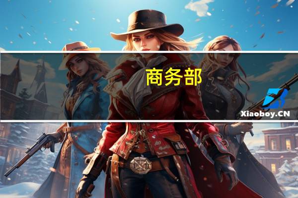 商务部：坚决反对滥用贸易救济措施的保护主义行径