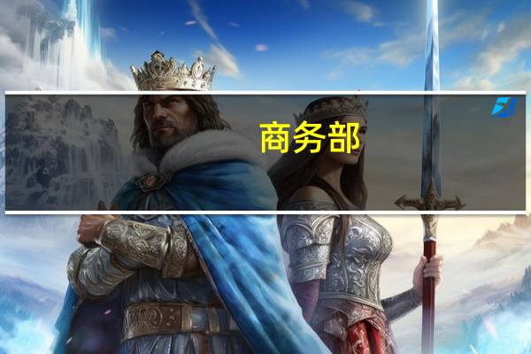 商务部:对原产于美国和日本的进口氢碘酸所适用的反倾销措施发起期终复审调查