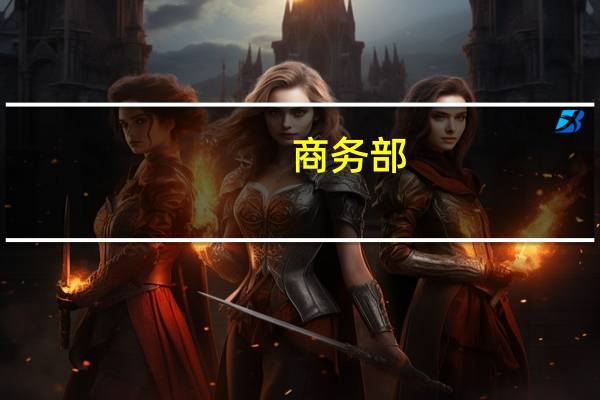 商务部：对部分大宗产品建立进出口报告统计调查和信息发布制度是国际通行做法 企业贸易流程和通关时效不受影响