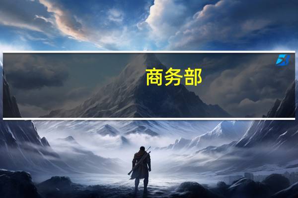 商务部：将出台支持新能源汽车贸易合作、二手车出口等措施