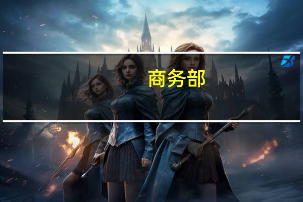 商务部:将推动出台支持汽车后市场发展等一批的政策举措