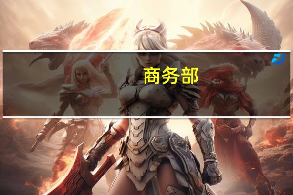 商务部：愿与澳方相向而行 推动“一揽子”解决葡萄酒案和中方诉澳3种产品反倾销反补贴措施案