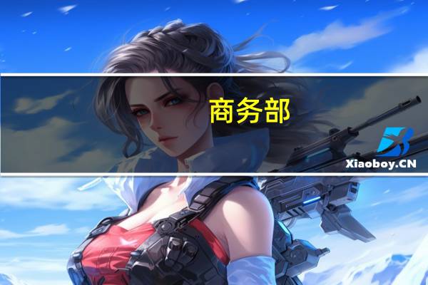 商务部:我国数字经济的国际朋友圈在不断扩大