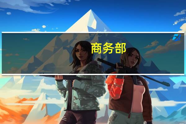 商务部：我国旅行服务贸易快速回暖 今年上半年同比增长65.4%
