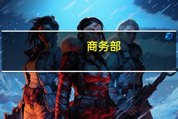 商务部：执行不锈钢反倾销措施世贸组织争端裁决