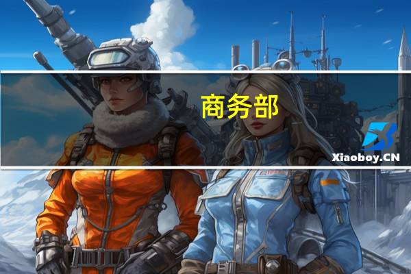 商务部：欢迎美光在内的外资企业继续深耕中国市场