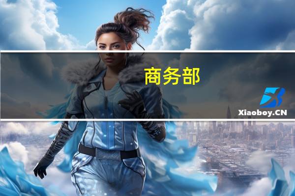 商务部：欢迎美商务部长雷蒙多访华双方正就访问安排保持密切沟通