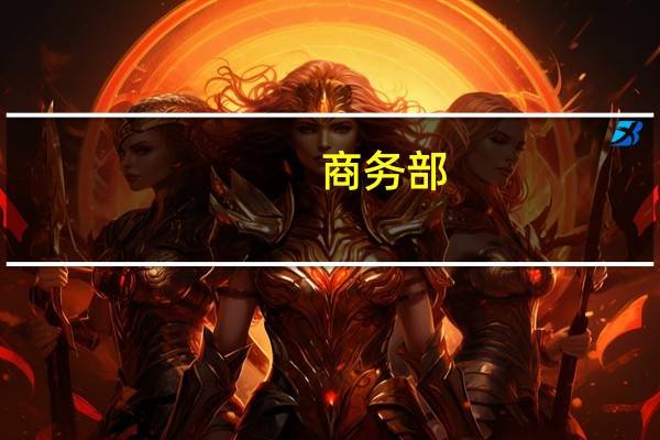 商务部：欧委会对华电动汽车反补贴调查不合规、不透明、不公正